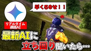 リアルタイムAIに荒野行動の立ち回り聞いたらwwwwww【荒野行動】