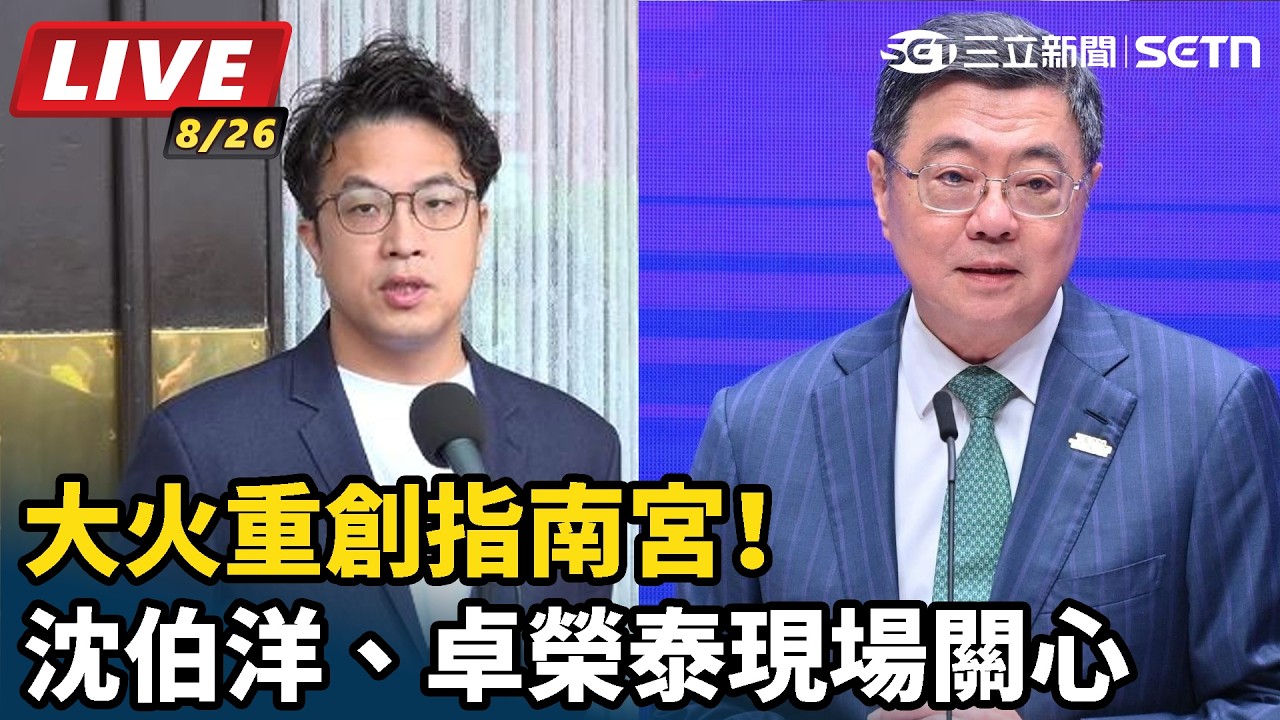 【#直播中LIVE】大火重創指南宮！沈伯洋、卓榮泰現場關心