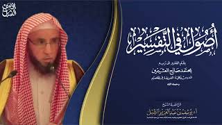 صورة 7/7 شرح أصول في التفسير لابن عثيمين | الشرح الثاني | للشيخ أ.د. يوسف الشبل