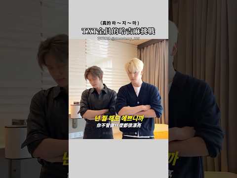 TXT｜全員哈吉麻收集完成（？）有人獨自演癡情男主🐼