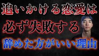 恋愛で相手を追いかけてしまうと必ず失敗する理由が判明した。
