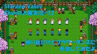 【スタバレ】#12 とりあえず参加のフラワーダンス【入眠実況】