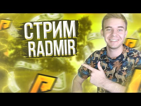 🔥 СТРИМ РАДМИР ЭРПИ 🔥 А ЧТО ?! А ВСЁ ! ЗАХОДИ К НАМ