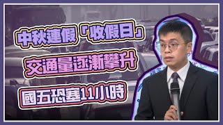 國道10大地雷路段曝  國5恐塞11小時