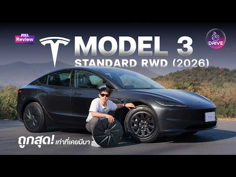 จบในงบ 1.1 ล้าน! รีวิว Tesla Model 3 Standard รุ่นเริ่มต้นที่คุ้มที่สุดในตอนนี้