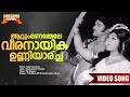 Aattum Manammele Padmavyooham 1973 Movie Song Sreekumaran Thampi P Madhuri Classic Songs