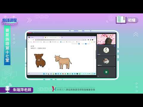 賽夏語初級第17堂 朱瑞萍老師0809