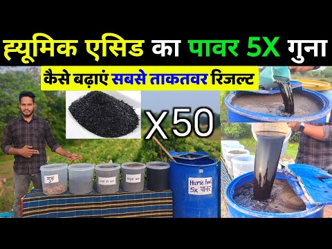 ह्युमिक एसिड का पॅावर 5 गुना कैसे करे । Humic Acid | Root development🌱Humic acid ke fayde