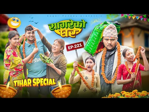 tihar special “Sagare Ko Ghar”Episode 221॥ nepali Comedy Serial॥By Sagar pandey॥29 october 2025॥