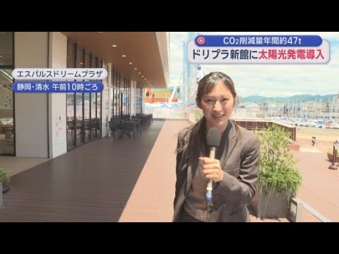 YouTube Video 3分の1は「太陽光」で…ドリプラ新館屋上に172枚のパネル　CO2排出量も年間47トン削減
