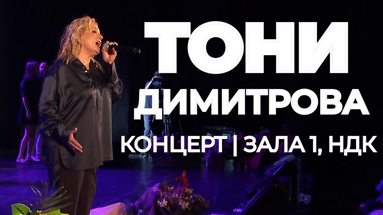 Тони Димитрова - Концерт в Зала 1 на НДК