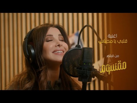 Nancy Ajram - Albi Ya Mehtas / نانسي عجرم - قلبي يا محتاس من فيلم: مقسوم