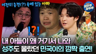 Download lagu [#복면가왕] 텐트 취침 싫다고 잉잉 울던 '아빠어디가' 민국이,,  슴살이 되어 돌아왔슴다😭 아빠도 깜~~빡 속은 《복면가왕》 깜짝 무대!ㅣ#김민국 MBC230730방송 mp3