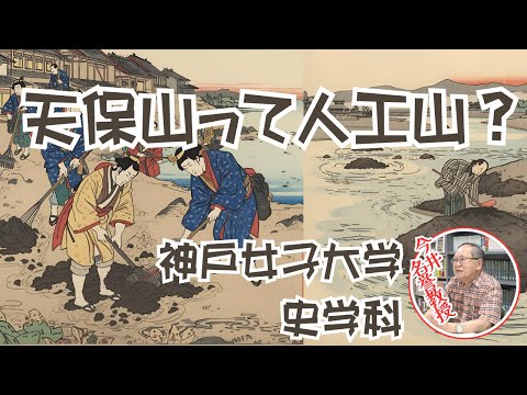 日本語日本文学科 天保山って人工山？[神戸女子大学史学科]