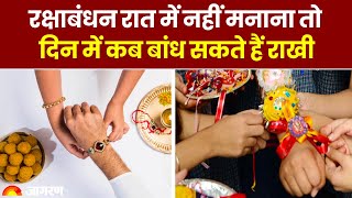 Raksha Bandhan 2023: रक्षाबंधन रात में नहीं मनाना तो दिन में कब बांध सकते हैं राखी। Rakhi Date