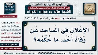 [1720 -2802] حكم الإعلان عن الوفاة في المسجد - الشيخ صالح الفوزان image