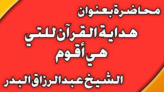 هداية القرآن للتي هي أقوم الشيخ عبد الرزاق بن عبد المحسن  العباد image