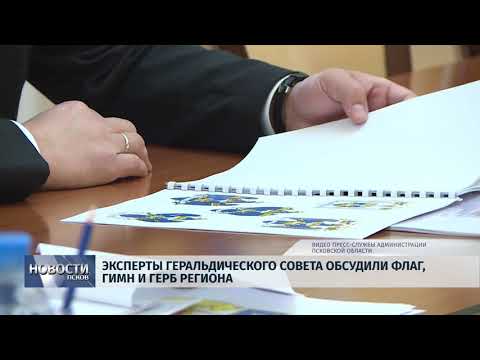 Новости Псков 03.10.2018 # Эксперты геральдического совета обсудили флаг, гимн и герб региона 