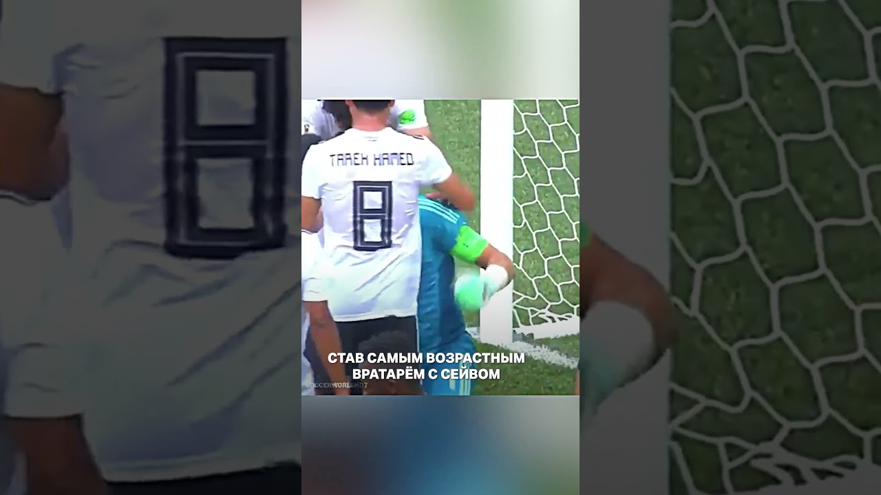 Cамый старый футболист на чемпионатах Мира #футбол