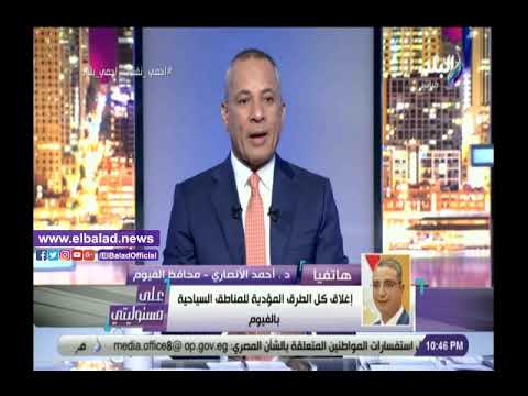 اللي جاي من القاهرة هيرجع.. محافظ الفيوم غلق كامل للطرق المؤدية للأماكن السياحية