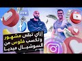 إزاي تبقي مشهور و تكسب فلوس من السوشيال ميديا | ساموي