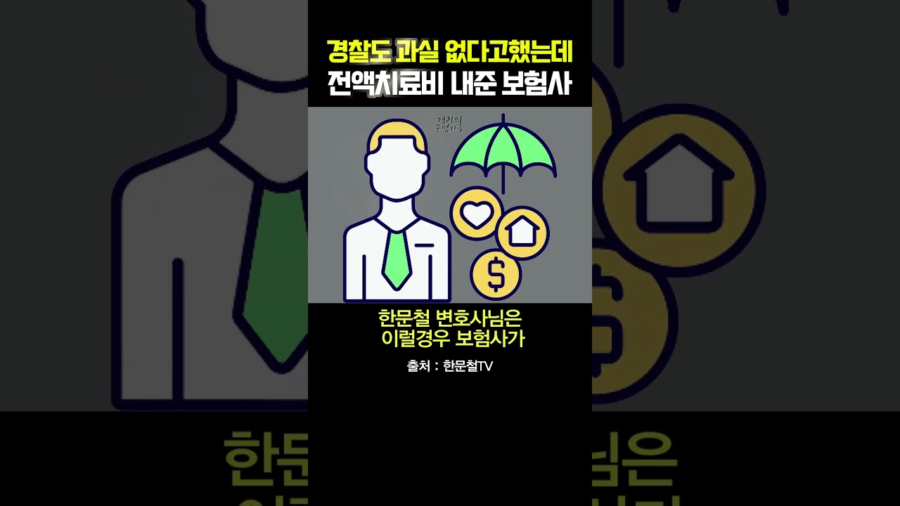 경찰이 과실 없다고했는데  전액치료비 내준 보험사