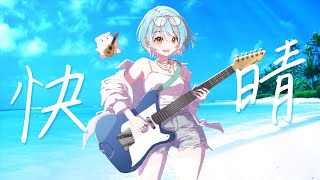 梅雨が明けるまであとどれくらい?まだ紫陽花の光る朝 君の愚痴夏の足音はすぐそこまでねぇ迎えに行こって僕を急かす - 快晴/Covered by 白波らむね