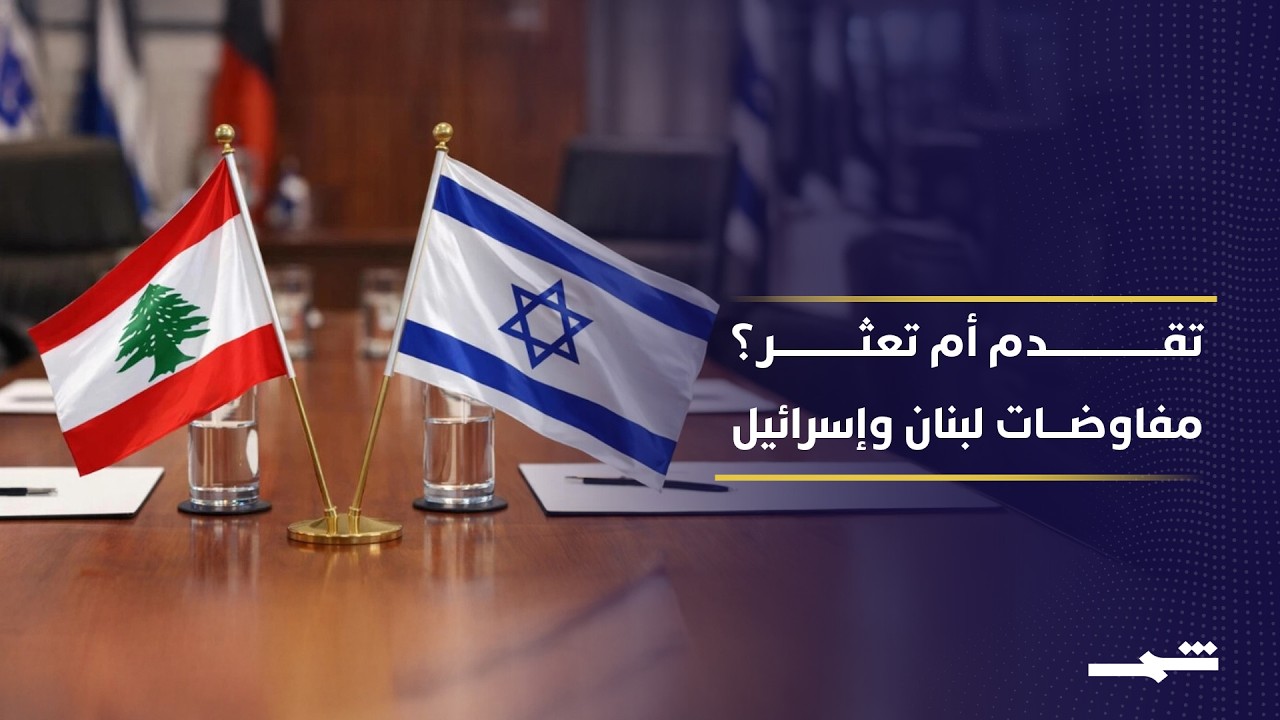 فيديو | هل تنجح مفاوضات واشنطن بين لبنان وإسرائيل؟ خلافات عميقة رغم الحديث عن تقدم