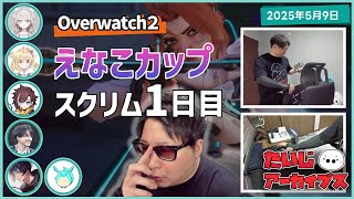 [2025/5/9][たいじ] 昼の放送後に青き者→すももんとOW2（仮）→えなこカップスクリム [Twitch]