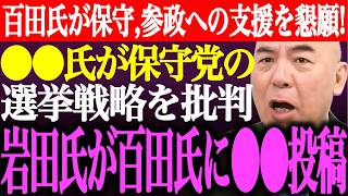 ※百田尚樹が日本保守党、参政党の支援を懇願！⚫︎⚫︎氏が保守党の選挙戦略に口出し。岩田温「百田尚樹の維新批判に根拠はない」【あさ8/有本香/記者会見/井川意高/猫組長/国会質疑/街頭演説/最新ライブ】