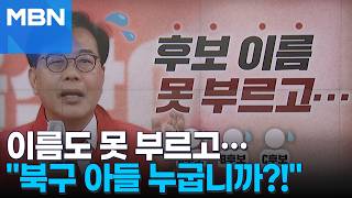 [정치톡톡] 선거법 때문에…후보 이름 대신 "북구 아들 누굽니까!"