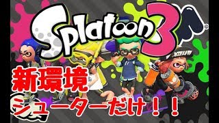 【神ゲー】これがスプラトゥーン3だ！