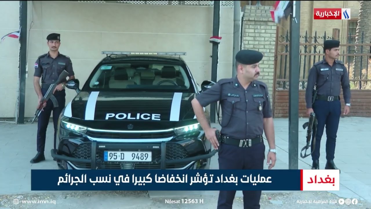 فيديو | عمليات بغداد تؤشر انخفاضا كبيرا في نسب الجرائم | تقرير منتظر جاسم