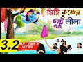 Radha Krishna Lila Bubble Toons Bangla God Krishna