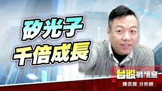 【主流大追擊】矽光子千倍成長…#4979華星光#3363上詮#4991環宇-ky#5j邏輯選股｜小武哥投資事務所｜陳武傑 (圖)