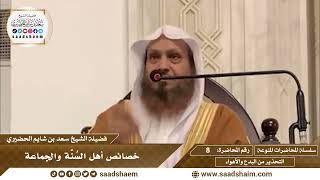 8 - خصائص أهل السُنَّة والجماعة - سلسلة المحاضرات المنوعة - الشيخ سعد بن شايم الحضيري image