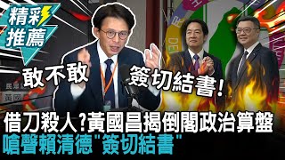 借刀殺人？黃國昌揭倒閣政治算盤！嗆聲賴清德「簽切結書」【CNEWS】中午來開匯