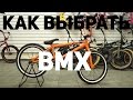 Как выбрать BMX 