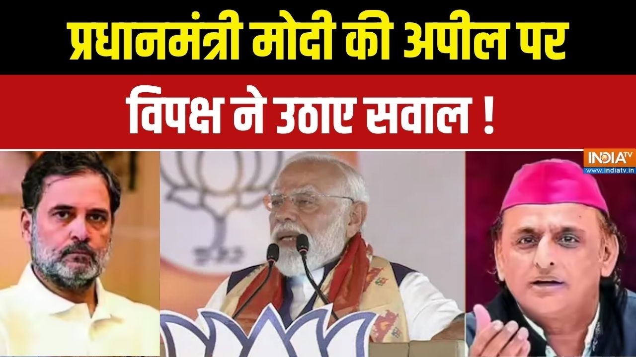 Reactions on PM Modi Apeal: प्रधानमंत्री मोदी की अपील पर विपक्ष ने उठा