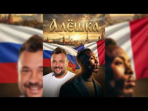 Grice - Алешка (french version )