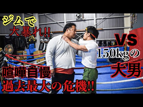 ジムに殴り込んで来た過去最強の150kgの喧嘩自慢とガチスパーリング