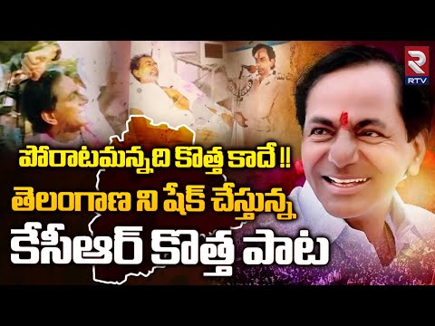 KCR New Song 2024 | తెలంగాణని ఊపేస్తున్న కేసీఆర్ కొత్త పాట | Poratamannadi Kotha Kade Song | RTV