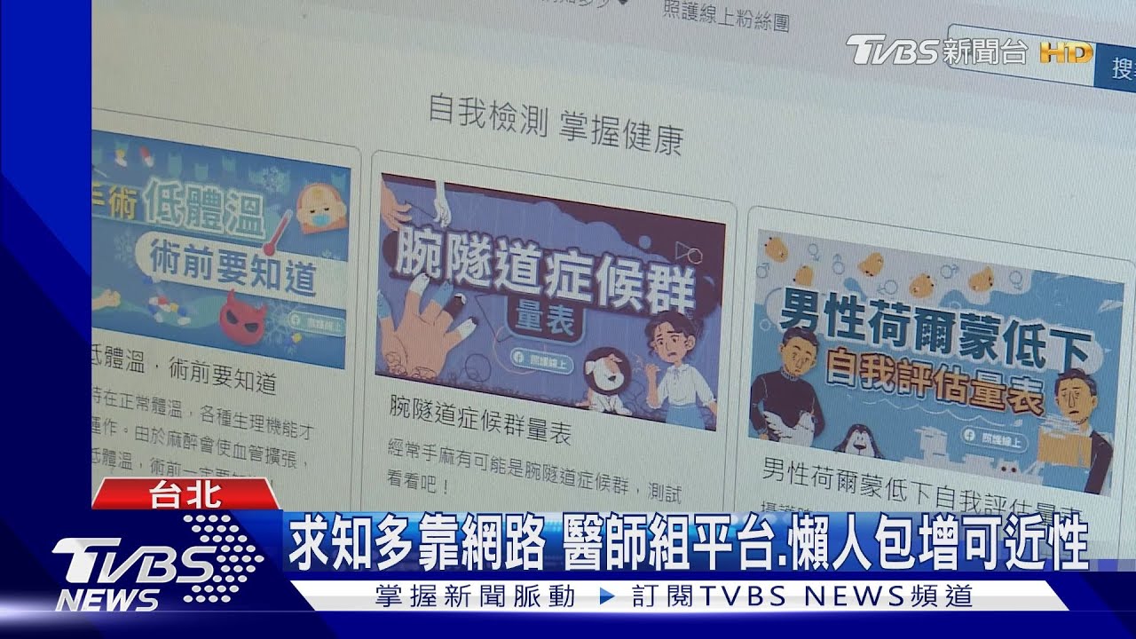 求知多靠網路 醫師組平台、懶人包增可近性