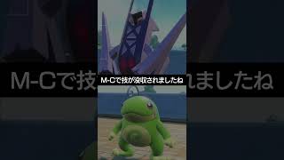 【チャンピオンズ】M-Cで技が没収されたみたいです【ポケチャン】 #ポケモン #ポケモンチャンピオンズ #チャンピオンズ #pokemon #shorts