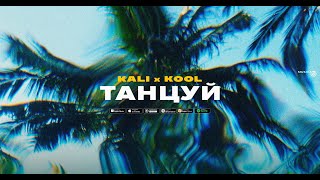 Танцуй song artwork