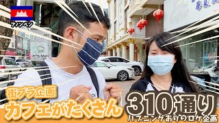 【カフェ通り】カンボジアのことを話しながら310通りをぶらり~
