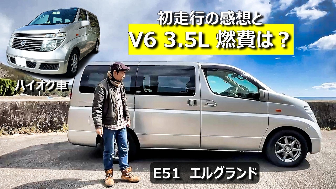 初走行｜燃費は本当に３kｍ/Ｌ台！？Ｅ５１エルグランドを運転してみた感想
