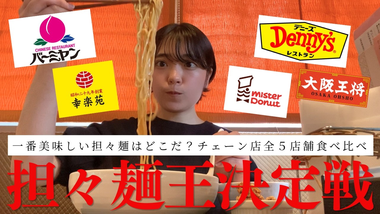 【全5店舗】一番美味しいチェーン店はどこだ！？巷の担々麺王決定戦