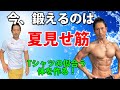 夏のTシャツが似合う体の作り方!今、鍛えるのは【夏見せ筋】大胸筋じゃない!!??
