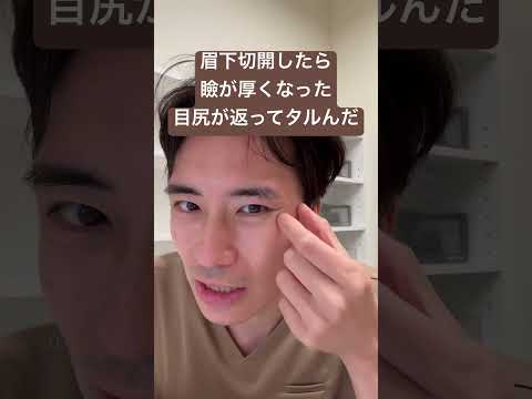 医学科 眉下切開したら瞼が厚くなった